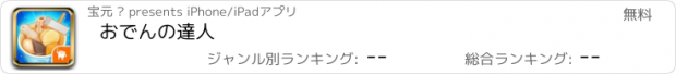 おすすめアプリ おでんの達人