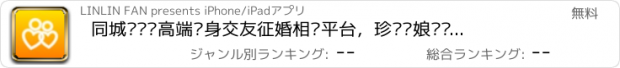 おすすめアプリ 同城寻欢—高端单身交友征婚相亲平台，珍爱红娘帮你找有缘人,觅佳缘！