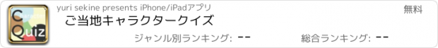 おすすめアプリ ご当地キャラクタークイズ