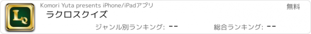 おすすめアプリ ラクロスクイズ