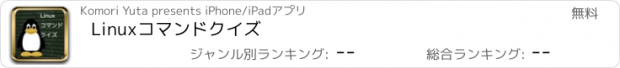 おすすめアプリ Linuxコマンドクイズ