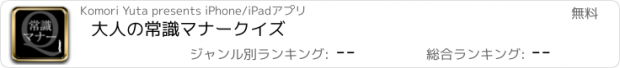 おすすめアプリ 大人の常識マナークイズ