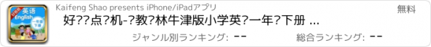 おすすめアプリ 好爸爸点读机-苏教译林牛津版小学英语一年级下册 课本同步有声点读教材