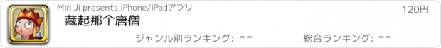 おすすめアプリ 藏起那个唐僧