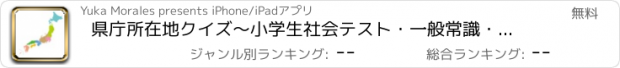 おすすめアプリ 県庁所在地クイズ～小学生社会テスト・一般常識・雑学・教養