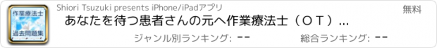 おすすめアプリ あなたを待つ患者さんの元へ　作業療法士（ＯＴ）国家試験