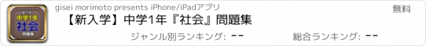 おすすめアプリ 【新入学】中学1年『社会』問題集