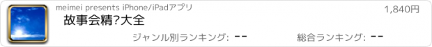 おすすめアプリ 故事会精选大全