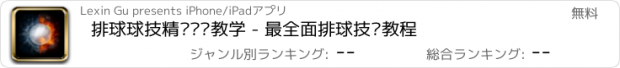 おすすめアプリ 排球球技精练视频教学 - 最全面排球技术教程