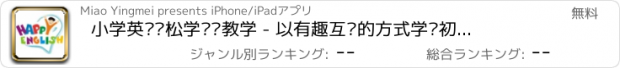 おすすめアプリ 小学英语轻松学视频教学 - 以有趣互动的方式学习初级词汇和发音