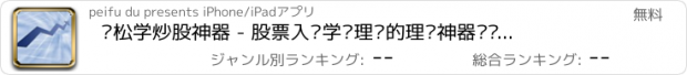 おすすめアプリ 轻松学炒股神器 - 股票入门学习理财的理财神器视频教程