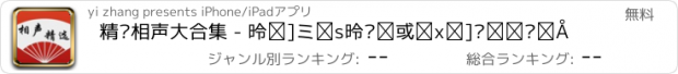 おすすめアプリ 精选相声大合集 - 德云社郭德纲于谦岳云鹏随时看