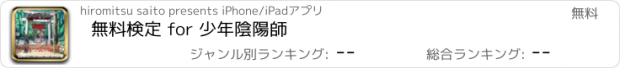 おすすめアプリ 無料検定 for 少年陰陽師