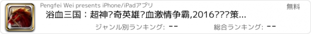 おすすめアプリ 浴血三国：超神传奇英雄热血激情争霸,2016欢乐纯策略棋牌联机对战卡牌手游