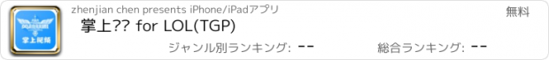 おすすめアプリ 掌上视频 for LOL(TGP)