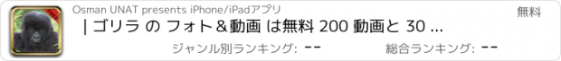 おすすめアプリ | ゴリラ の フォト＆動画 は無料 200 動画と 30 枚の写真 アメージング | 見て、 世界 の 最も 賢い 動物 について学びます