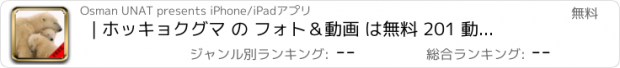おすすめアプリ | ホッキョクグマ の フォト＆動画 は無料 201 動画と 43 枚の写真 アメージング | 見て 学びます