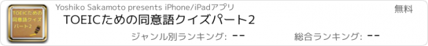 おすすめアプリ TOEICための同意語クイズ　パート2