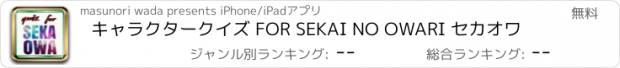 おすすめアプリ キャラクタークイズ FOR SEKAI NO OWARI セカオワ