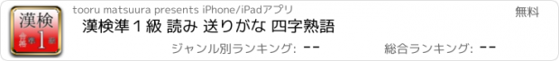 おすすめアプリ 漢検準１級 読み 送りがな 四字熟語