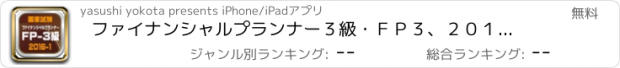 おすすめアプリ ファイナンシャルプランナー３級・ＦＰ３、２０１６年１月