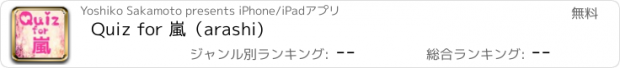 おすすめアプリ Quiz for 嵐（arashi)