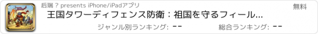 おすすめアプリ 王国タワーディフェンス防衛：祖国を守るフィールド帝国タワーディフェンスを活気づきます