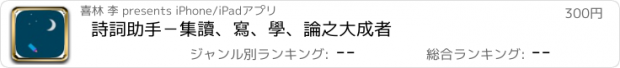 おすすめアプリ 詩詞助手－集讀、寫、學、論之大成者