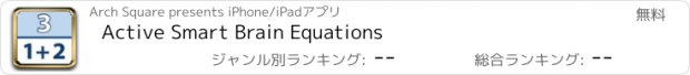 おすすめアプリ Active Smart Brain Equations