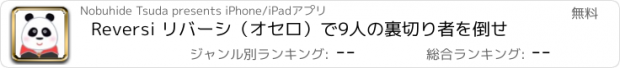 おすすめアプリ Reversi リバーシ（オセロ）で9人の裏切り者を倒せ