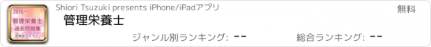 おすすめアプリ 管理栄養士