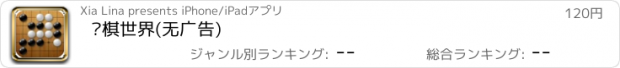 おすすめアプリ 围棋世界(无广告)