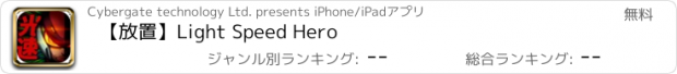 おすすめアプリ 【放置】Light Speed Hero