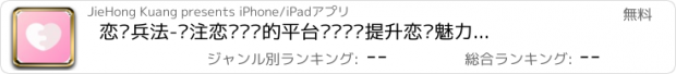 おすすめアプリ 恋爱兵法-专注恋爱问题的平台导师帮你提升恋爱魅力知心指导