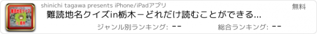 おすすめアプリ 難読地名クイズin栃木－どれだけ読むことができるか挑戦！