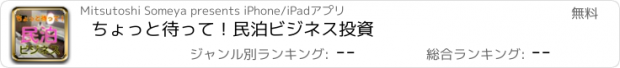 おすすめアプリ ちょっと待って！民泊ビジネス投資