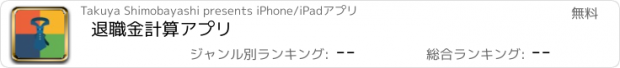 おすすめアプリ 退職金計算アプリ