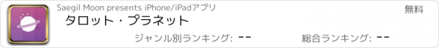 おすすめアプリ タロット・プラネット