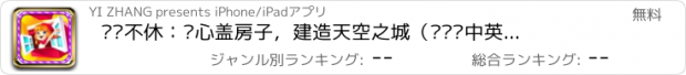 おすすめアプリ 叠叠不休：开心盖房子，建造天空之城（叠罗汉中英文免流量双语版本）