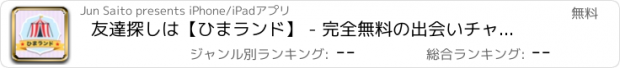 おすすめアプリ 友達探しは【ひまランド】 - 完全無料の出会いチャットSNS