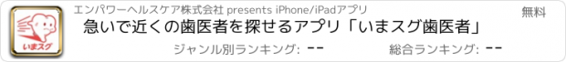 おすすめアプリ 急いで近くの歯医者を探せるアプリ「いまスグ歯医者」