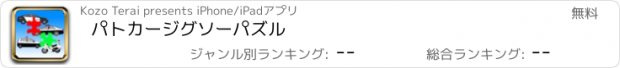 おすすめアプリ パトカージグソーパズル