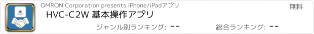 おすすめアプリ HVC-C2W 基本操作アプリ