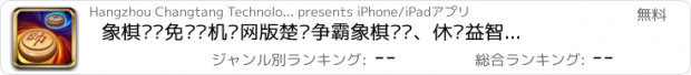 おすすめアプリ 象棋——免费单机联网版楚汉争霸象棋对战、休闲益智残局大师棋谱