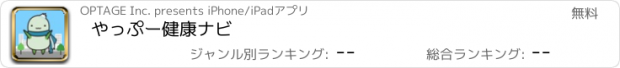 おすすめアプリ やっぷー健康ナビ