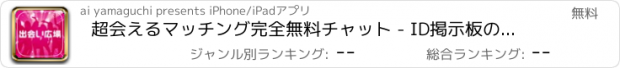 おすすめアプリ 超会えるマッチング完全無料チャット - ID掲示板の出会い広場 -