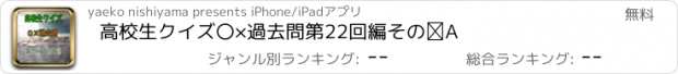 おすすめアプリ 高校生クイズ〇×過去問　第22回編　その②