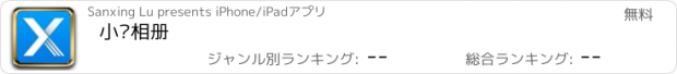 おすすめアプリ 小强相册