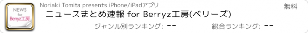 おすすめアプリ ニュースまとめ速報 for Berryz工房(ベリーズ)