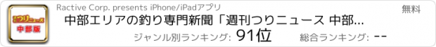 おすすめアプリ 中部エリアの釣り専門新聞「週刊つりニュース 中部版」